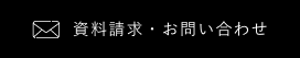 資料請求・お問い合わせ