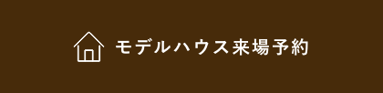 モデルハウス来場予約