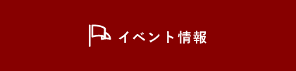 イベント情報