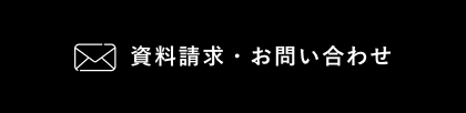 資料請求・お問い合わせ