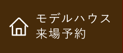 モデルハウス来場予約