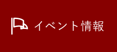 イベント情報