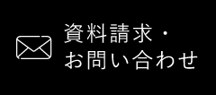 資料請求・お問い合わせ