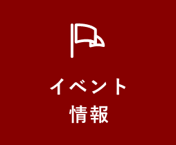 イベント情報