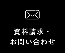 資料請求・お問い合わせ