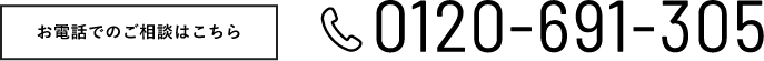 お電話でのご相談はこちら0120-691-305
