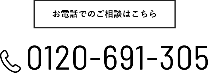 お電話でのご相談はこちら0120-691-305