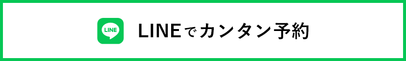 LINEでカンタン予約