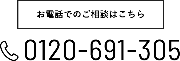 お電話でのご相談はこちら TEL0120-691-305