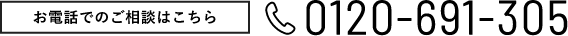 お電話でのご相談はこちら0120-691-305