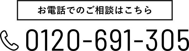 お電話でのご相談はこちら0120-691-305