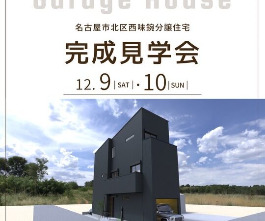 名古屋市北区『ガレージハウス』分譲住宅完成見学会開催！