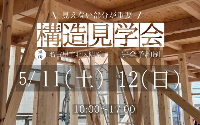 5/11～12【構造見学会】＠名古屋市北区　　