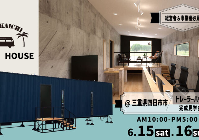 6/15～16【トレーラーハウス事務所完成見学会】＠四日市市　　
