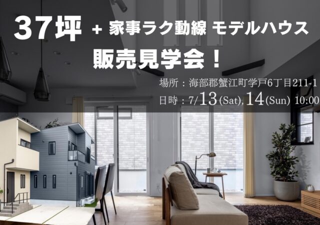7/13～14【モデルハウス販売見学会】＠蟹江町　　