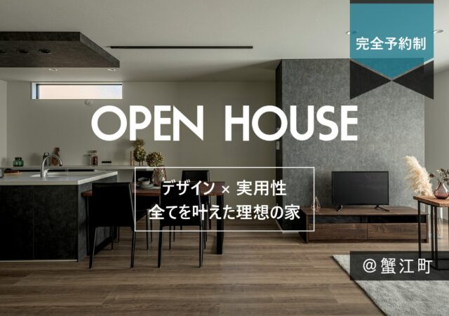 11/30～12/8《完成見学会》＠蟹江町須成　- デザインｘ実用性　全てを叶えた理想の家 –