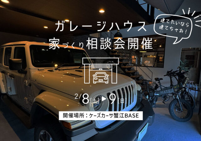 2/8～9【ガレージハウス相談会】＠ケーズカーサ蟹江BASE　　