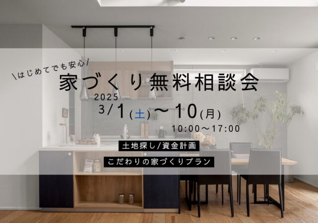 　　　 3/1～10　-家づくり無料相談会-　
