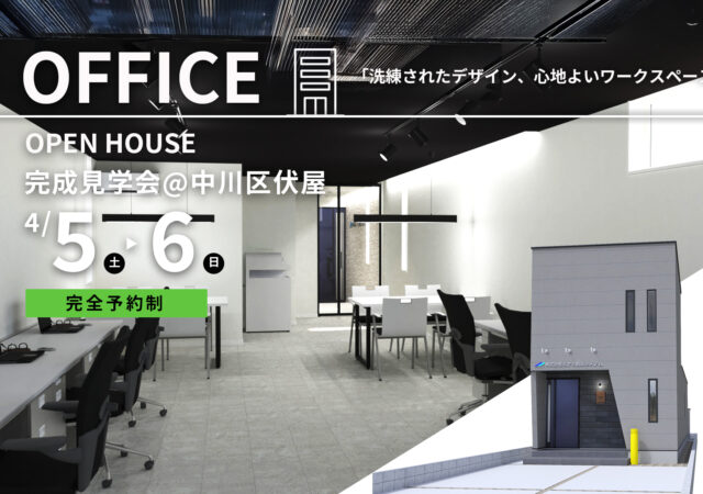 4/5～4/6《オフィス完成見学会》＠中川区 　