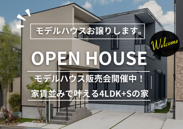 4/26~4/27 モデルハウス販売会開催中！ @蟹江町