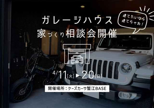 4/11～20【ガレージハウス相談会】＠ケーズカーサ蟹江BASE　　