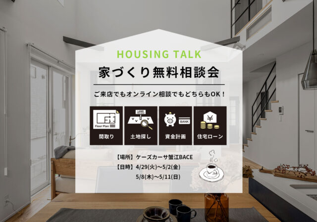 4/29～5/2、5/8～5/11　-家づくり無料相談会-　