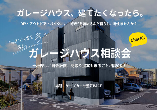 5/21～6/1【ガレージハウス相談会】＠ケーズカーサ蟹江BASE　　