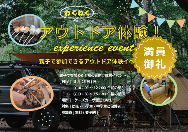 5/25 アウトドア体験イベント開催