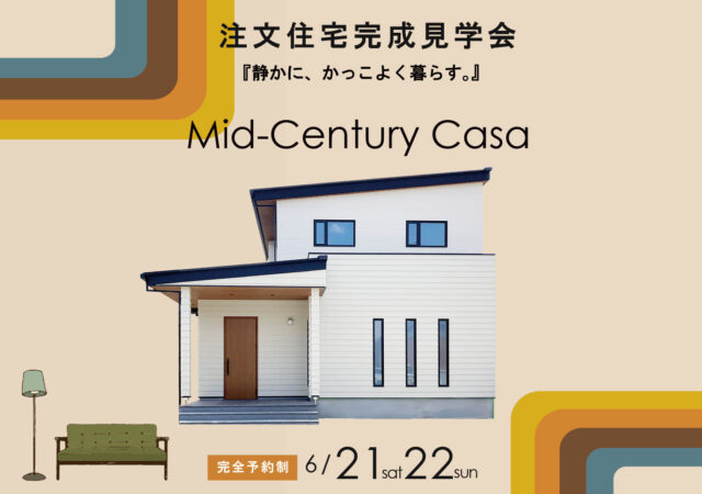 6/21～22《完成見学会》ミッドセンチュリーの邸宅＠豊山町
