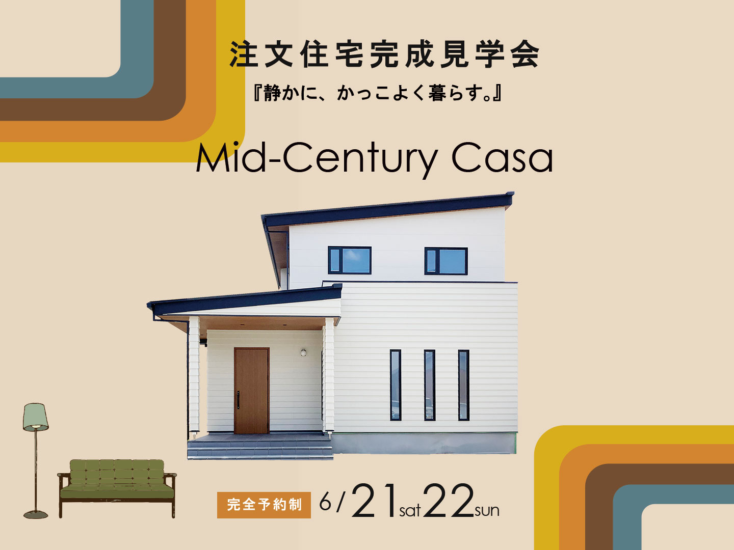 ミッドセンチュリーの邸宅完成見学会