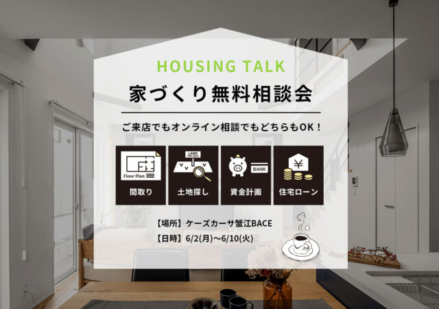 6/2～6/10　家づくり無料相談会