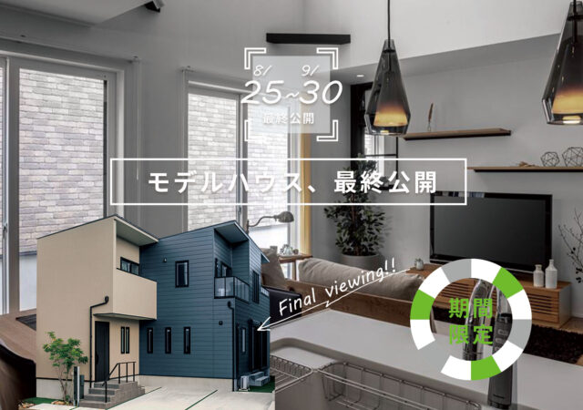 モデルハウス最終公開イベント