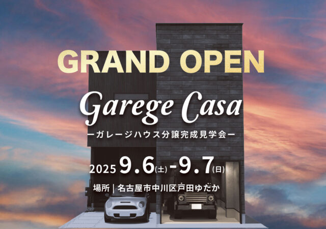 9/6～9/7 ガレージハウス分譲住宅完成見学会 @中川区