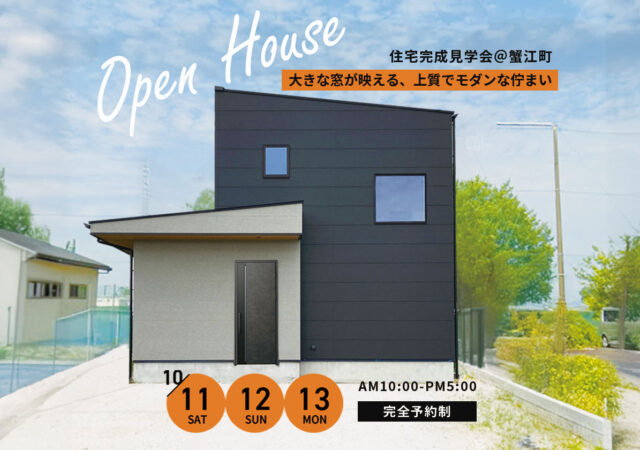 10/11～13《完成見学会》大窓が映える上質モダンな家 ＠蟹江町