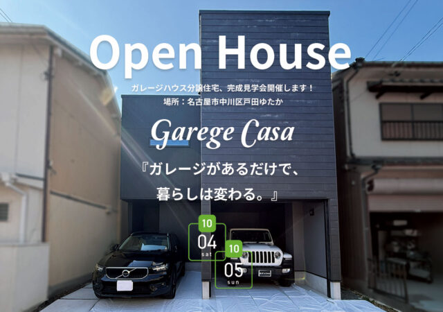 10/4～10/5 ガレージハウス分譲住宅完成見学会 @中川区