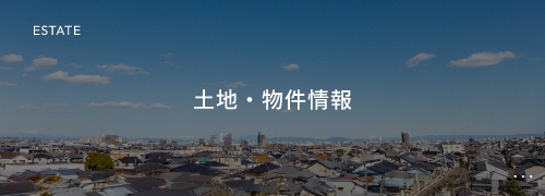 ESTATE 土地・物件情報
