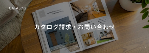 CATALOG カタログ請求・お問い合わせ