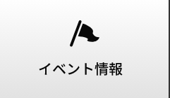 イベント情報
