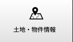 土地物件情報