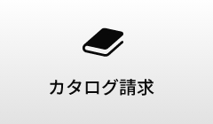 カタログ請求