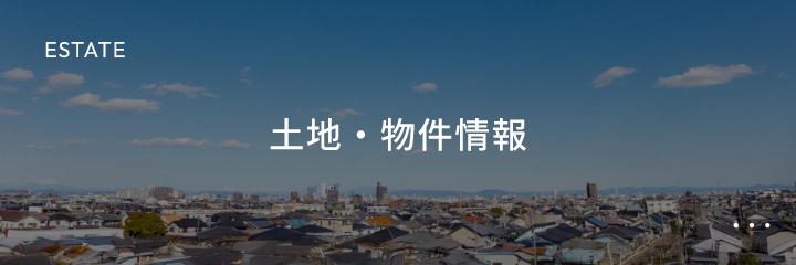 ESTATE 土地・物件情報