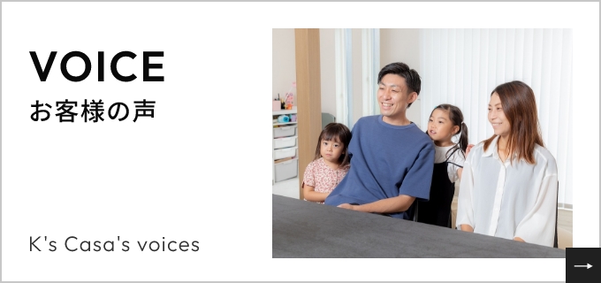 VOICE お客様の声　K's Casa's voices