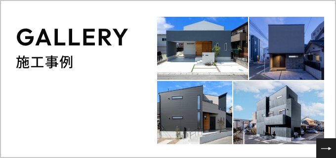 GALLERY施工事例
