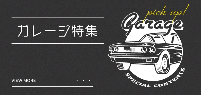 ガレージ特集