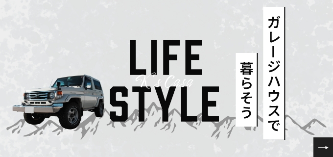 LIFESTYLE ガレージハウスで暮らそう