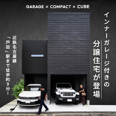 インナーガレージ付きの分譲住宅が登場　近鉄名古屋線「戸田」駅まで徒歩約9分！