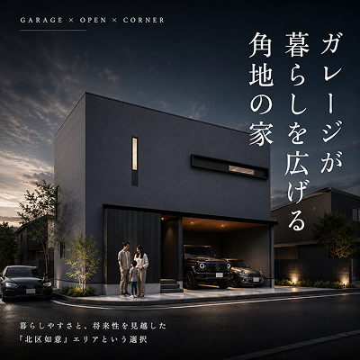 ガレージが暮らしを広げる角地の家 暮らしやすさと、将来性を見越した「北区如意」エリアという選択