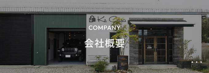 COMPANY会社概要