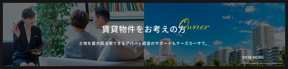 賃貸物件をお考えの方　土地を最大限活用できるアパート経営のサポートもケーズカーサで。