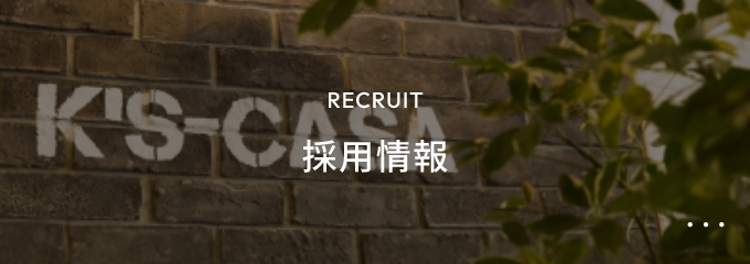 RECRUIT採用情報